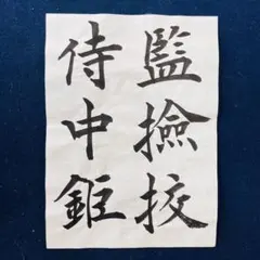 楷書手本 褚遂良・雁塔聖教序 / 欧陽詢・九成宮醴泉銘 臨書手本 〜習字