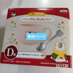 夏目友人帳　一番くじ　ニャンコ先生　スープボウルスプーンセット