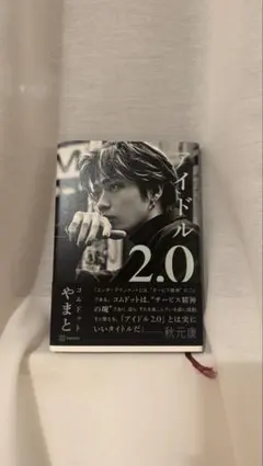 アイドル2.0 やまと コムドット