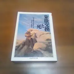 ボードリヤール「象徴交換と死」