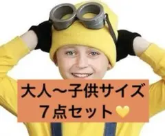 ミニオン風帽子とゴーグルSET 7点セット