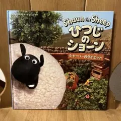 ひつじのショーン〜シャリーのダイエット〜