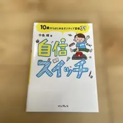 自信スイッチ 10歳からはじめるポジティブ習慣39