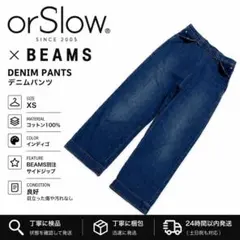 orSlow オアスロウ BEAMS別注 デニムパンツ サイドジップ XS