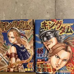 キングダム 漫画47巻セット キングダム47 キングダム48 呪術廻戦0 - メルカリ