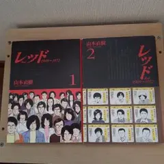 レッド 1&2　山本直樹