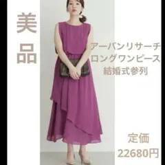 【美品】URBANRESEARCHROSSO ロングワンピース　ドレス　結婚式