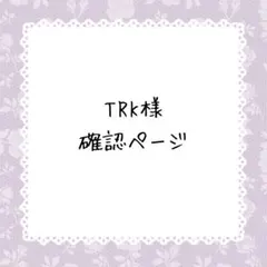 TRK♡様確認ページ
