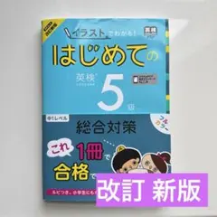イラストでわかる！ はじめての英検5級　改訂新版 総合対策