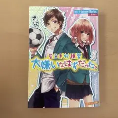 大嫌いなはずだった。