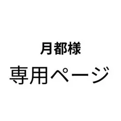 月都様専用ページ