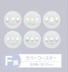 ミッフィー 70周年 タイトーくじ　ラバーコースター 6種　コンプリートセット