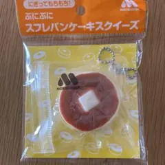 モスバーガー　スクイーズ　パンケーキ
