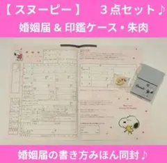 【スヌーピー】婚姻届 & 印鑑ケース，朱肉　3点セット♪大切な人へのプレゼントに
