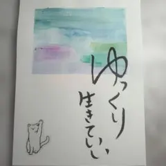 筆文字アート ゆっくり生きていい