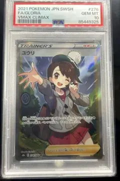 PSA10 ユウリ SR S8b VMAXクライマックス 276/184 - メルカリ