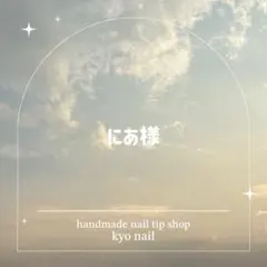 にあ様　オーダーネイルチップ