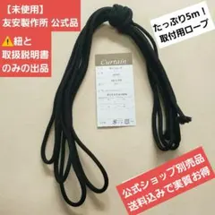 未使用 友安製作所 サンシェード 取付ロープ 5m 黒 紐 オーニング 日よけのサムネイル