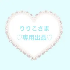 りりこさま専用出品♡♡