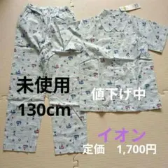 値下げ中　★未使用★　AEON 　夏用パジャマ 130cm　新品のサムネイル