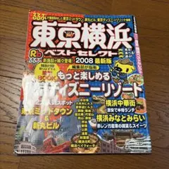 【中古】 東京横浜るるぶ（99ー00） 99～'00るるぶ東京横浜 - メルカリ