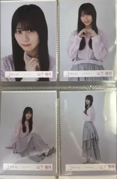 山下瞳月　櫻坂46 ワイシャツコーデ　ランダム生写真 4種コンプ
