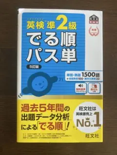 英検準2級　でる順パス単