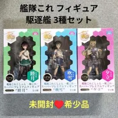 【未開封♥希少品】艦隊これ スーパープレミアムフィギュア 駆逐艦 3種セット