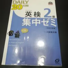 英検2級DAILY20日間集中ゼミ 英検一次試験対策 - メルカリ