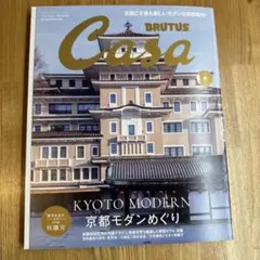 Casa BRUTUS 312号 (2026年4月号) 京都モダンめぐり