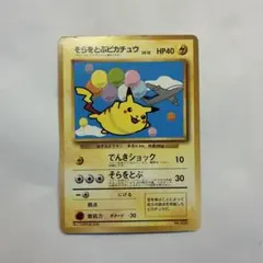 ポケモンカード 旧裏 そらをとぶピカチュウ コロコロコミック1997年11