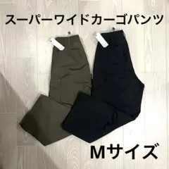 スーパーワイドカーゴパンツ 2色セット