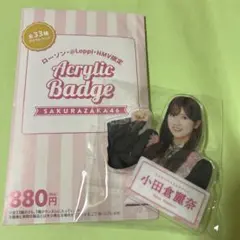 櫻坂46 小田倉麗奈　アクリルバッジ