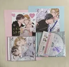 セール】ドラマCD「とろけるくちびる」セット 古川慎 興津和幸 - メルカリ