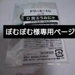 ぽむぽむ様専用ページ
