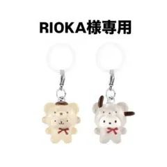 【RIOKA様 専用】