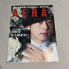 AERA 2017年8月14-21日合併増大号 高橋一生
