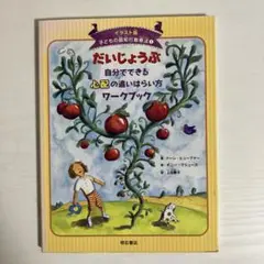 01931090 だいじょうぶ自分でできる心配の追いはらい方ワークブック
