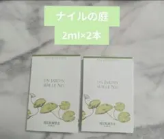 【新品未使用】エルメス ナイルの庭 サンプル エルメス香水【2ml×2本セット】