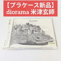 【プラケース新品】diorama 米津玄師