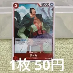 ワンピースカード チャカ R OP04-008