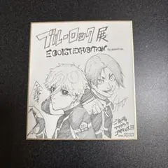 ブルーロック　エゴ展　色紙　凪誠士郎　御影玲王