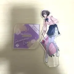 プロセカ 感謝祭 東雲絵名 アクリルスタンド