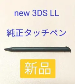 【純正】new 3DS LL タッチペン　ブラック