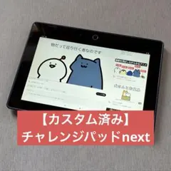 【YouTube利用可】チャレンジパッドNext カスタム済み その20のサムネイル