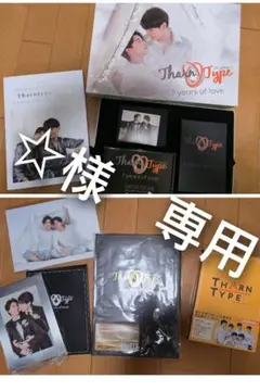 ☆様　専用　TharnTypeグッズなど