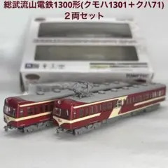 鉄コレ 総武流山電鉄1300形(クモハ1301＋クハ71)２両セットのサムネイル