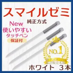 ✨最短即日発送【保証付】スマイルゼミ 純正方式 タッチペン WH ３本 br