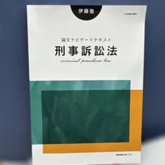 2026年最新】伊藤塾 論文ナビゲートテキストの人気アイテム - メルカリ