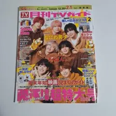 月刊TVガイド 2026 2月号(timelesz以外すべて有り)